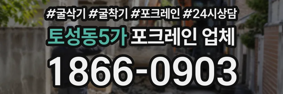 토성동5가 포크레인업체 상담 전화 1866-0903
