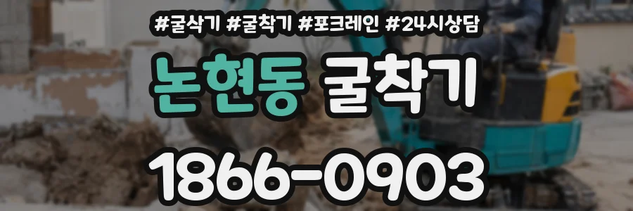 논현동 굴착기