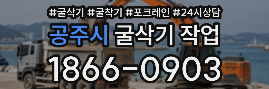 공주시 굴삭기작업 상담 전화 1866-0903