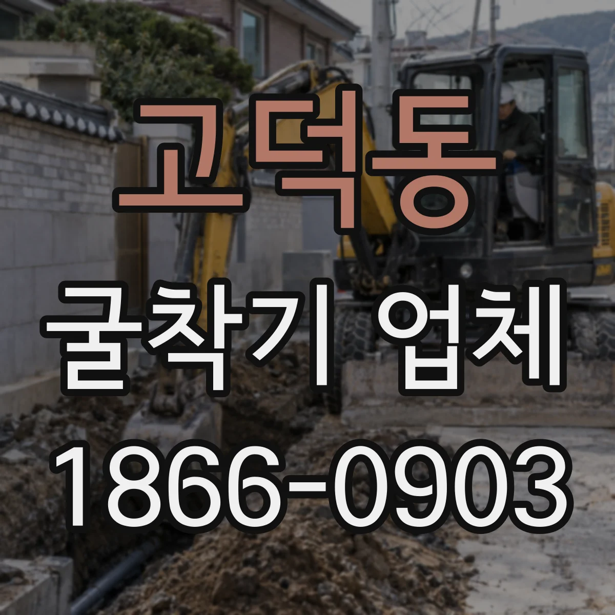고덕동 굴착기 업체