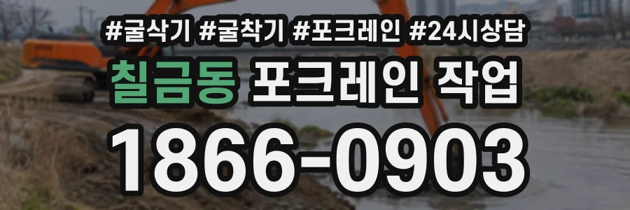 칠금동 포크레인작업 상담 전화 1866-0903