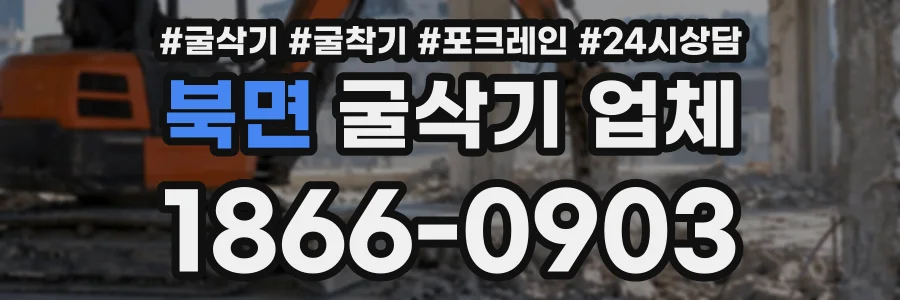 북면 굴삭기업체 상담 전화 1866-0903