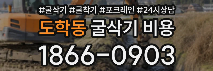 도학동 굴삭기비용 상담 전화 1866-0903