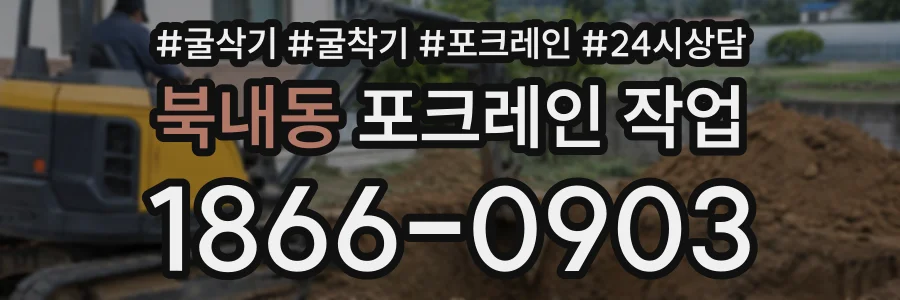 북내동 포크레인작업 상담 전화 1866-0903