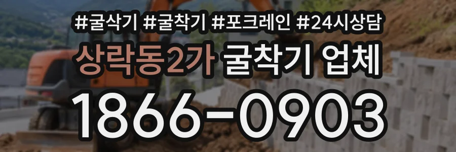 상락동2가 굴착기업체 상담 전화 1866-0903