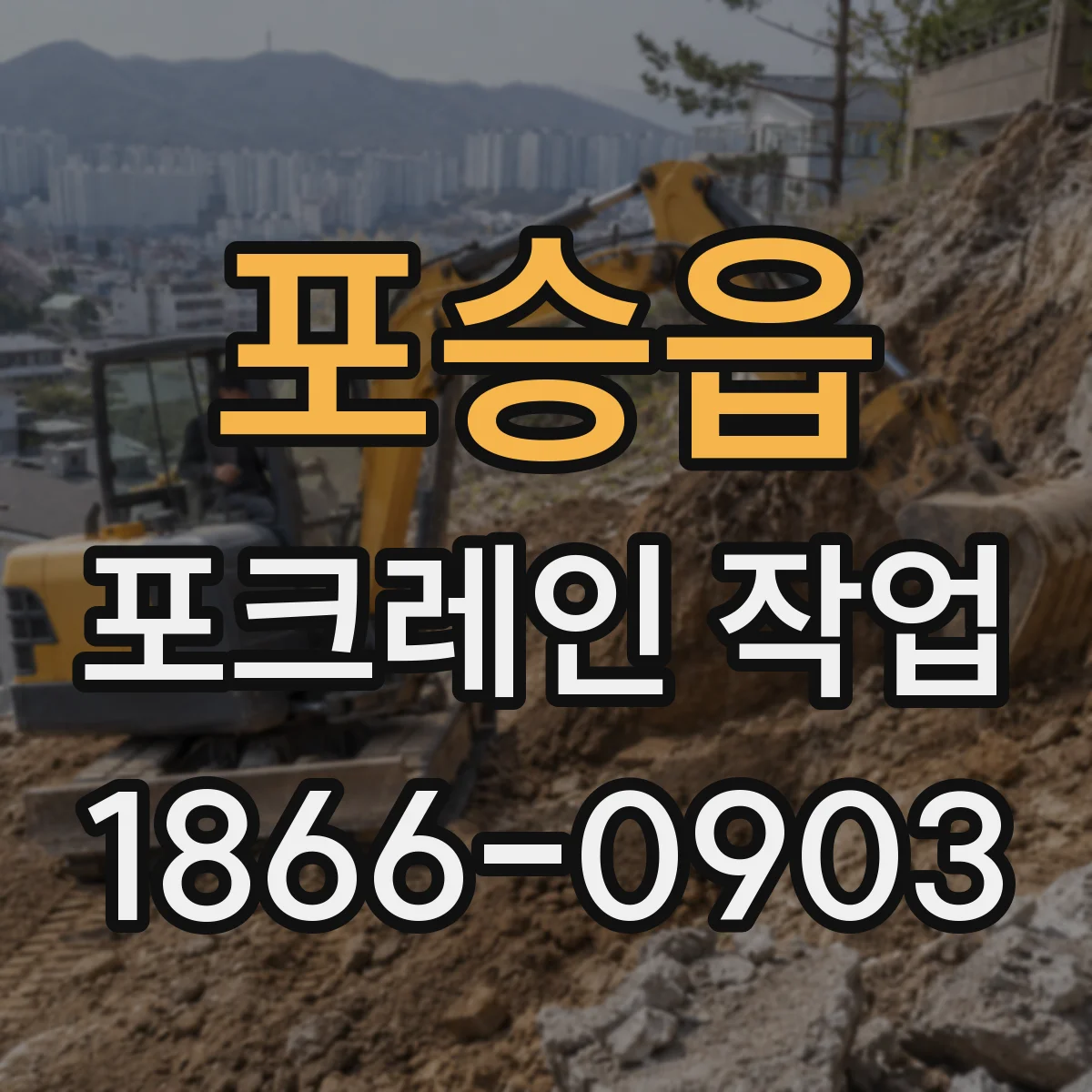 포승읍 포크레인 작업