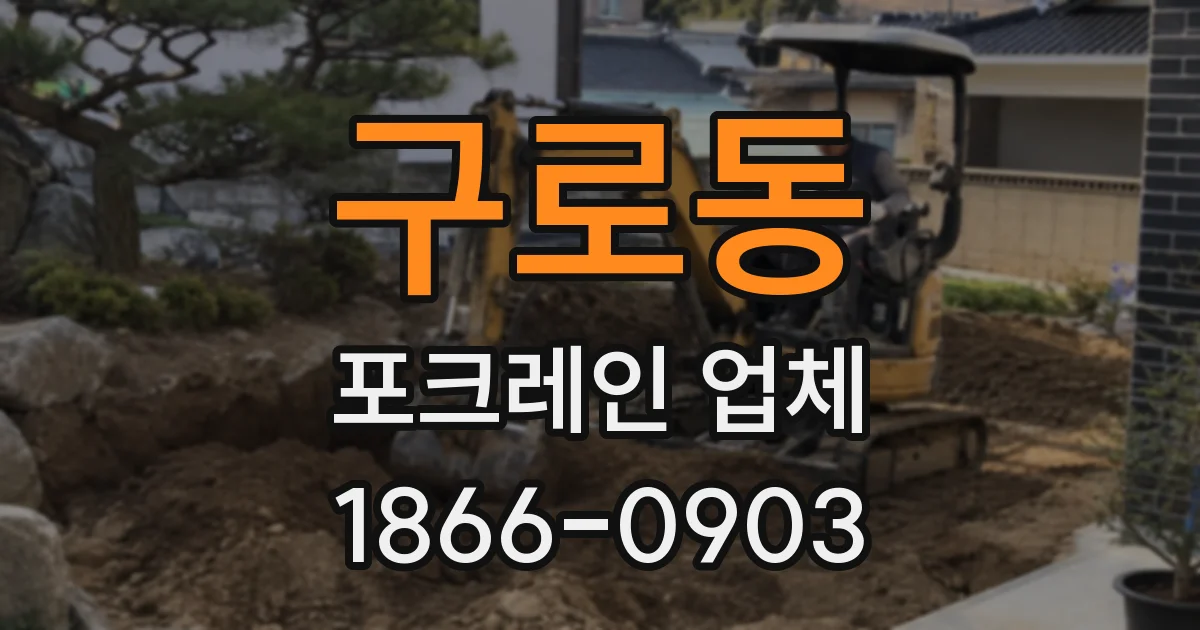 구로동 포크레인 업체