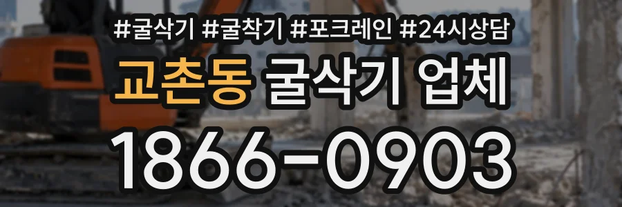 교촌동 굴삭기업체 상담 전화 1866-0903