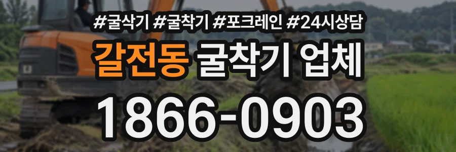 갈전동 굴착기업체 상담 전화 1866-0903