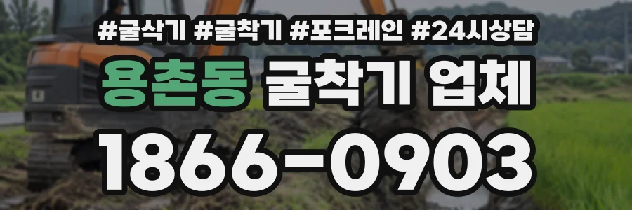 용촌동 굴착기업체 상담 전화 1866-0903