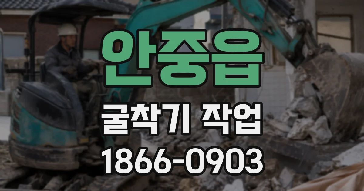 안중읍 굴착기 작업