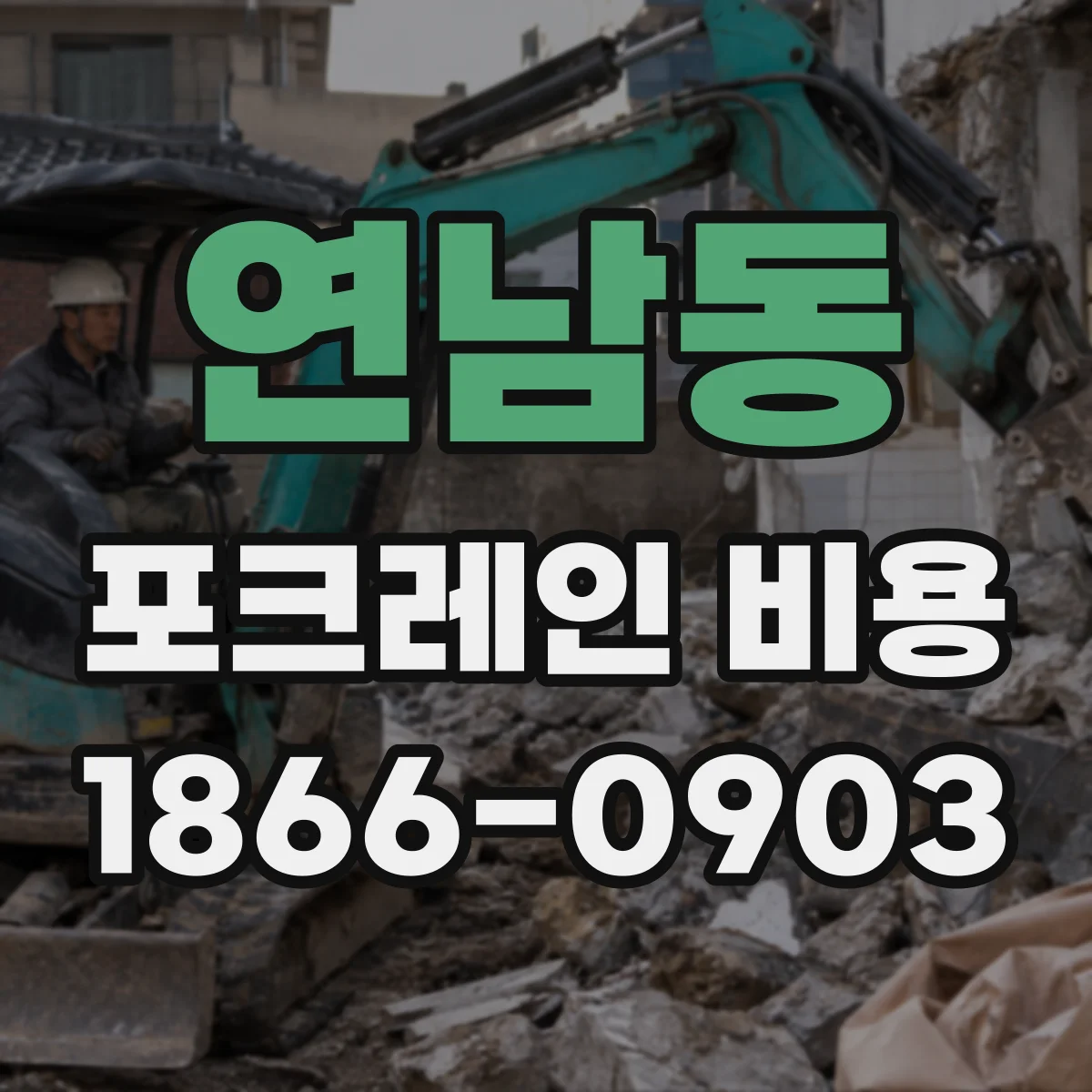 연남동 포크레인 비용