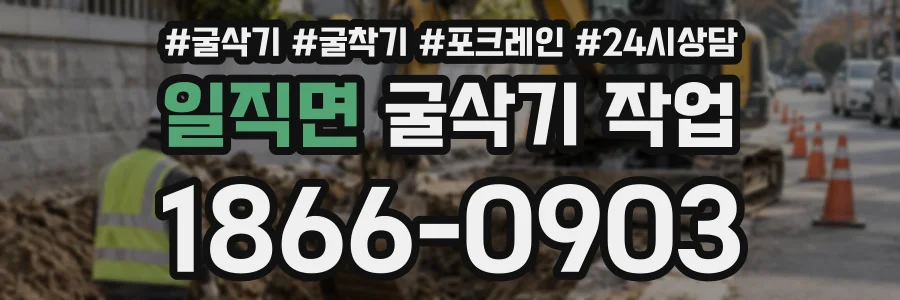 일직면 굴삭기작업 상담 전화 1866-0903