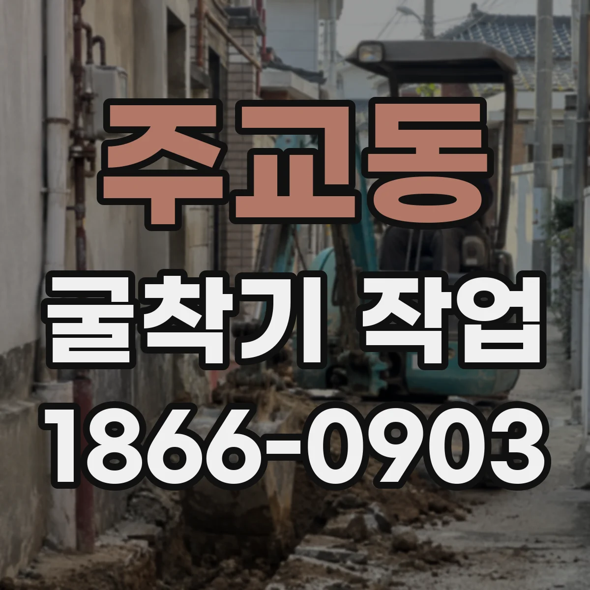 주교동 굴착기 작업