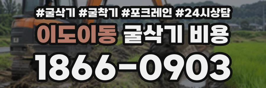 이도이동 굴삭기비용 상담 전화 1866-0903