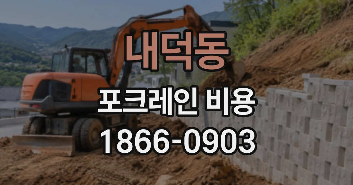 내덕동 포크레인비용