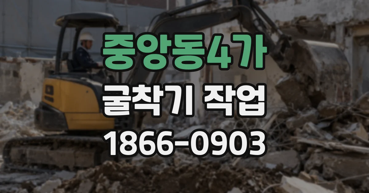 중앙동4가 굴착기 작업