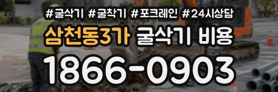 삼천동3가 굴삭기비용 상담 전화 1866-0903