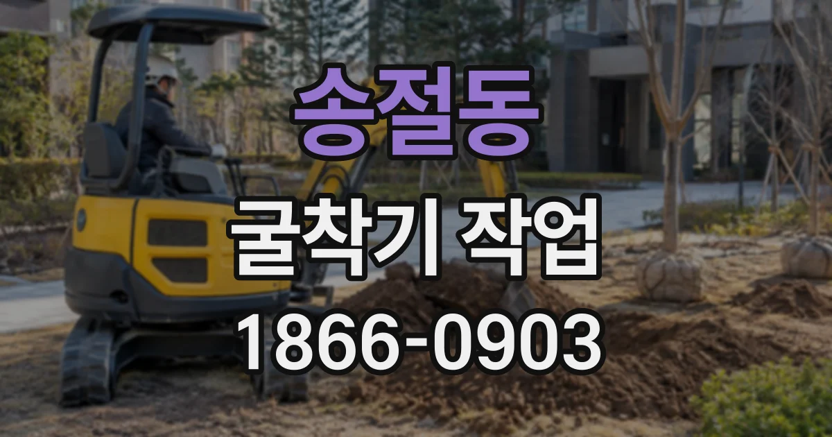 송절동 굴착기작업