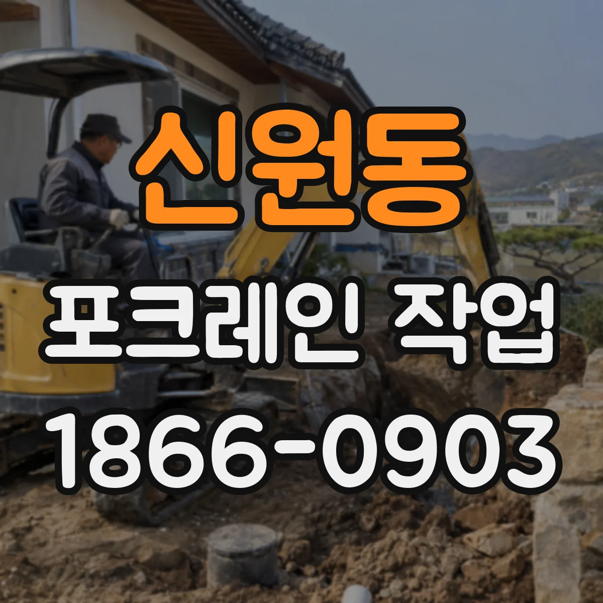 신원동 포크레인 작업