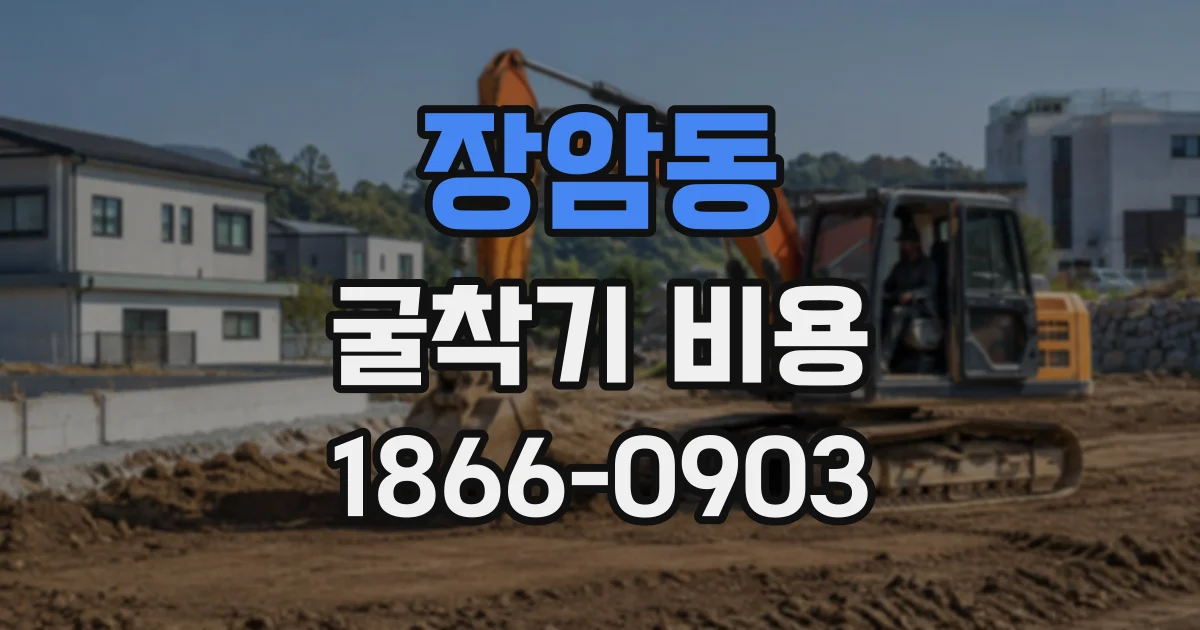 장암동 굴착기비용