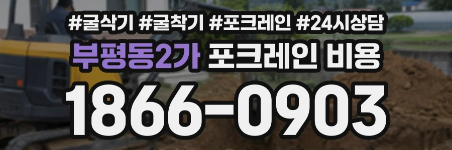 부평동2가 포크레인비용 상담 전화 1866-0903