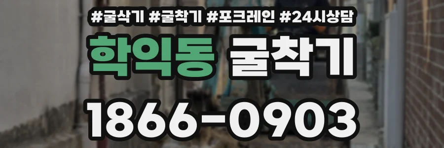 학익동 굴착기