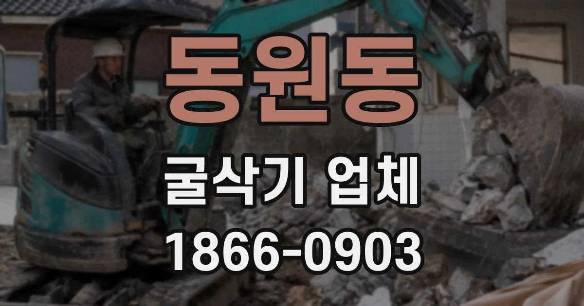 동원동 굴삭기 업체