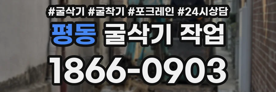 평동 굴삭기 작업