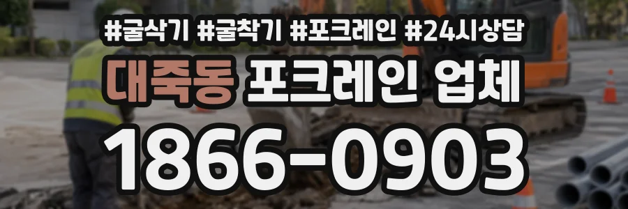 대죽동 포크레인업체 상담 전화 1866-0903