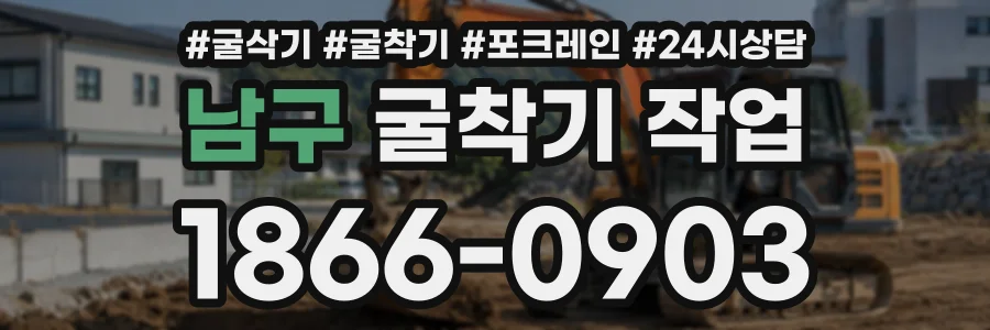 남구 굴착기작업 상담 전화 1866-0903