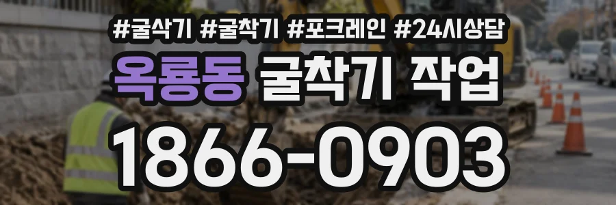 옥룡동 굴착기작업 상담 전화 1866-0903