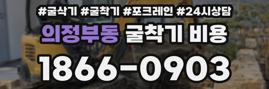 의정부동 굴착기 비용