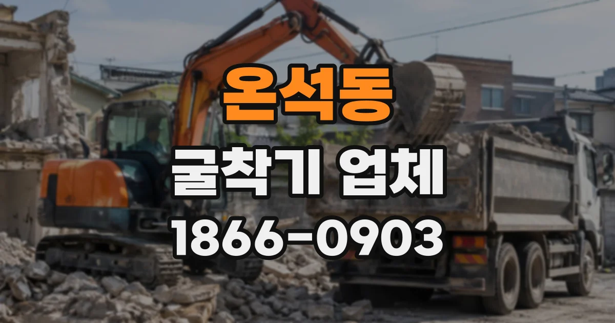 온석동 굴착기업체