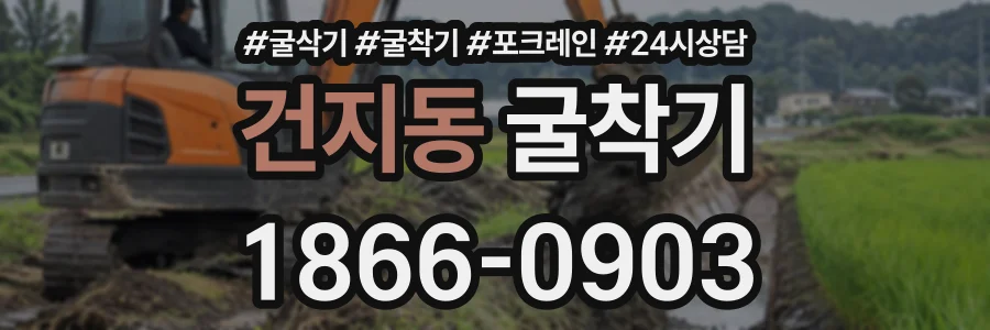 건지동 굴착기 상담 전화 1866-0903