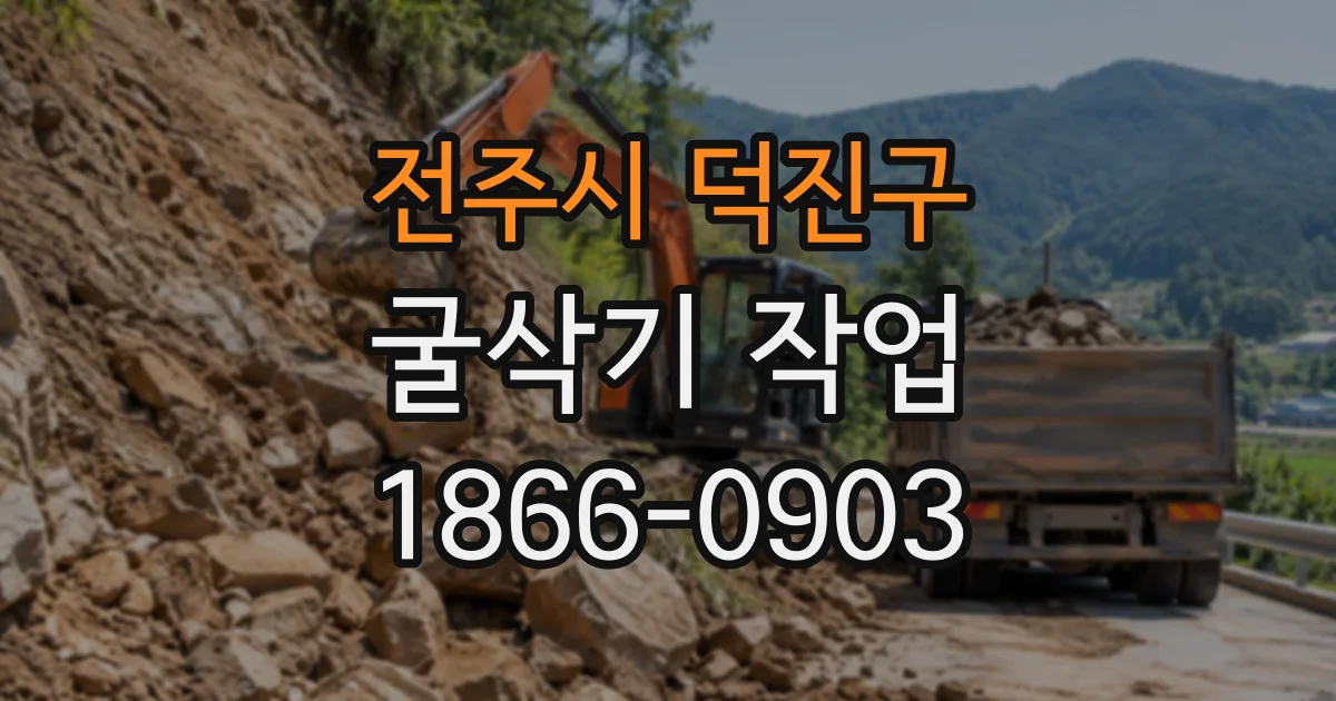전주시 덕진구 굴삭기작업