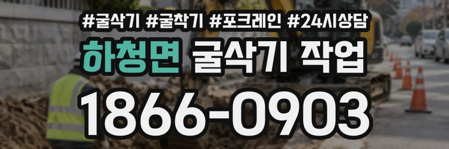 하청면 굴삭기작업 상담 전화 1866-0903