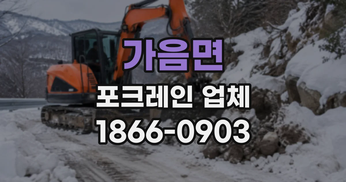 가음면 포크레인업체