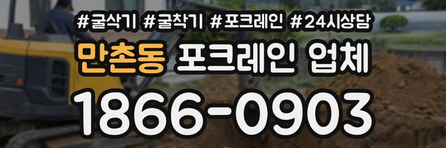 만촌동 포크레인업체 상담 전화 1866-0903