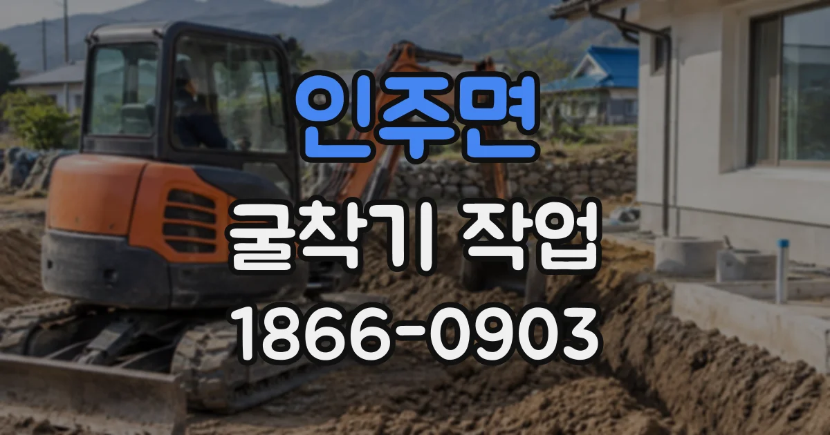 인주면 굴착기작업
