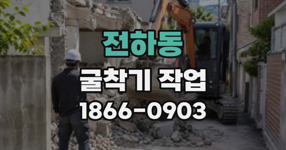 전하동 굴착기작업