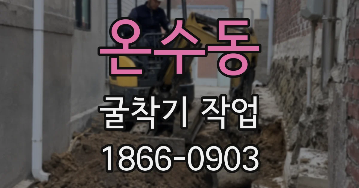 온수동 굴착기 작업