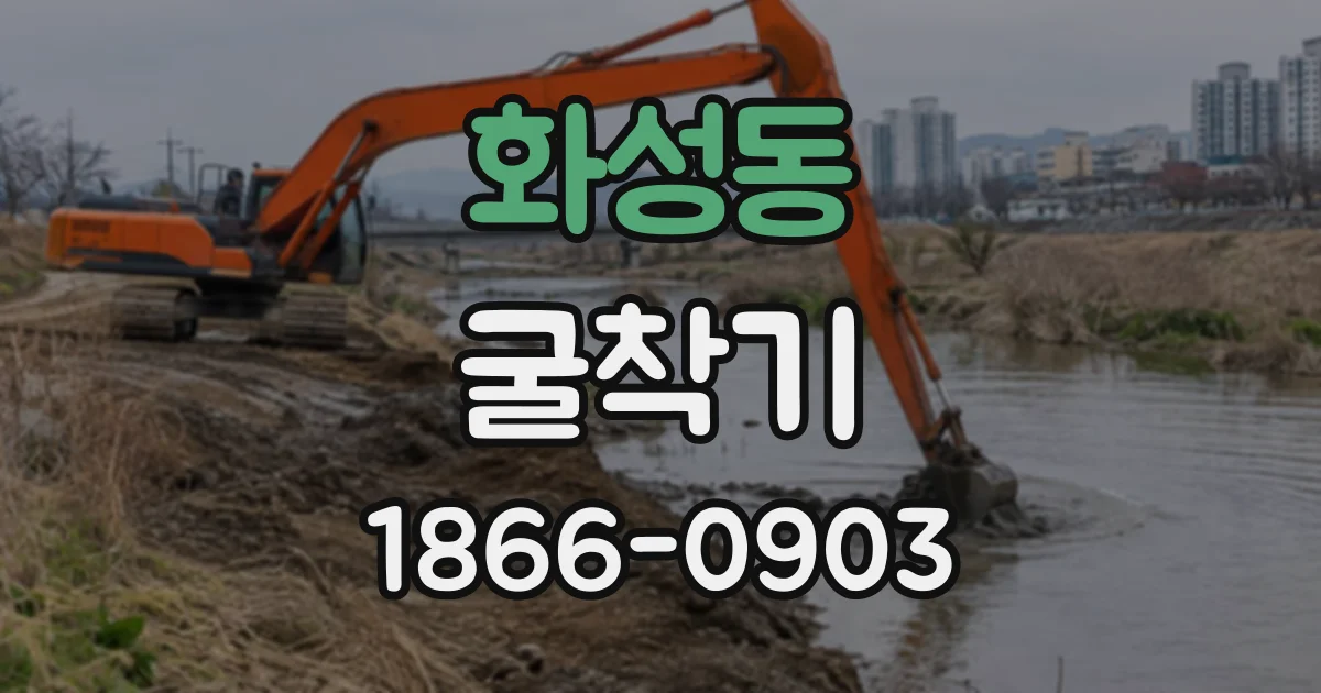 화성동 굴착기
