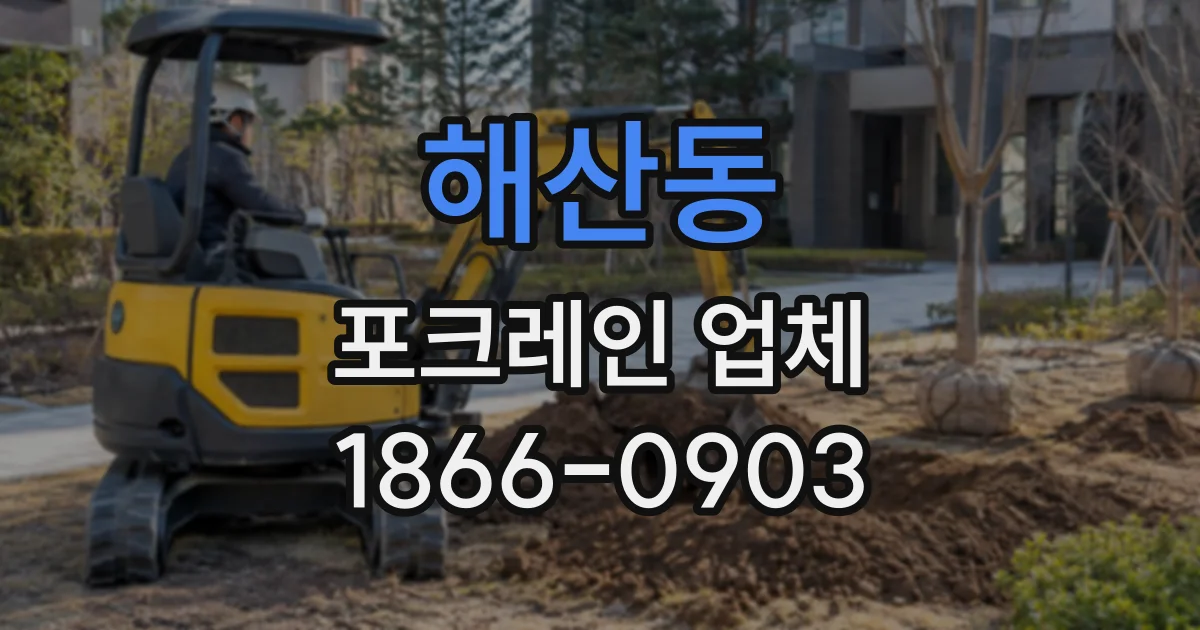 해산동 포크레인업체