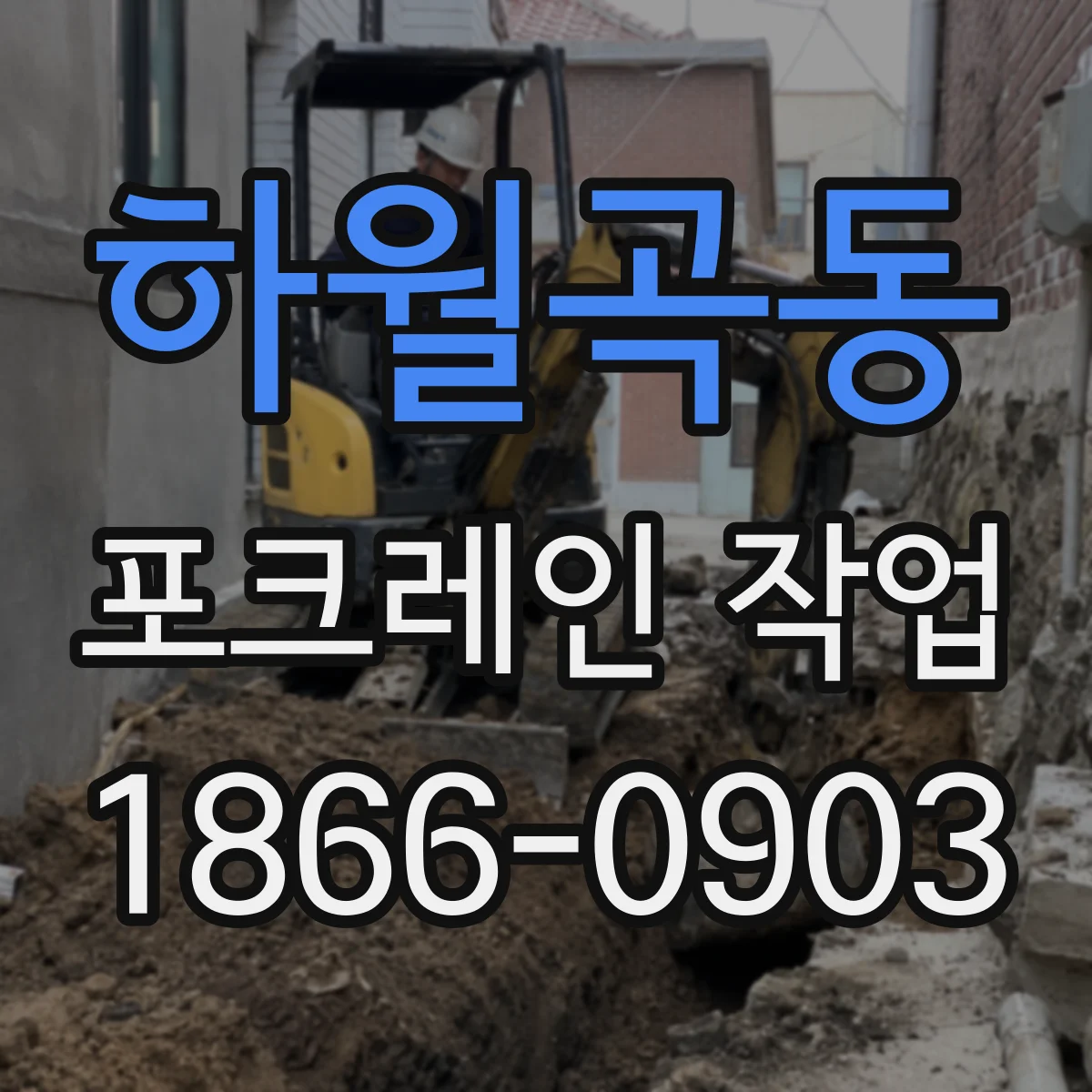하월곡동 포크레인 작업