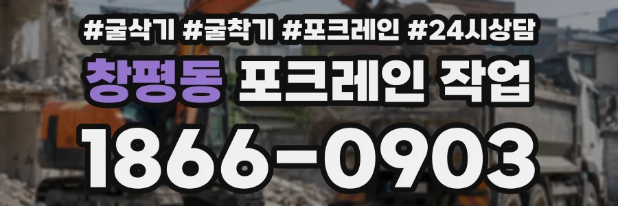 창평동 포크레인작업 상담 전화 1866-0903