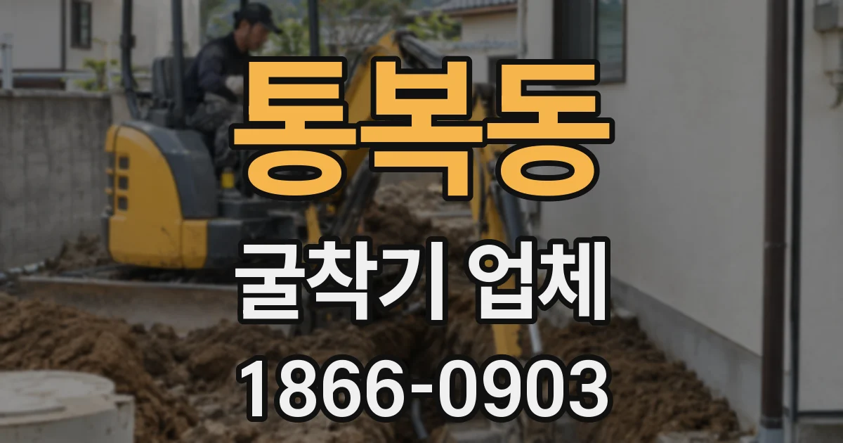 통복동 굴착기 업체