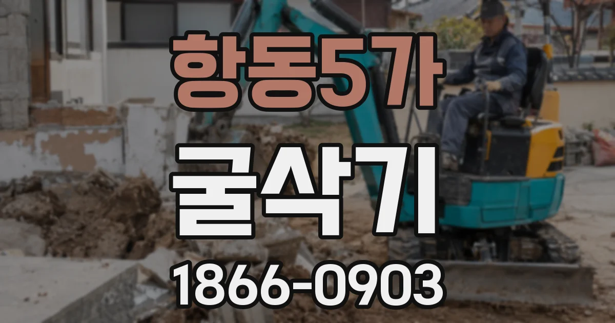 항동5가 굴삭기