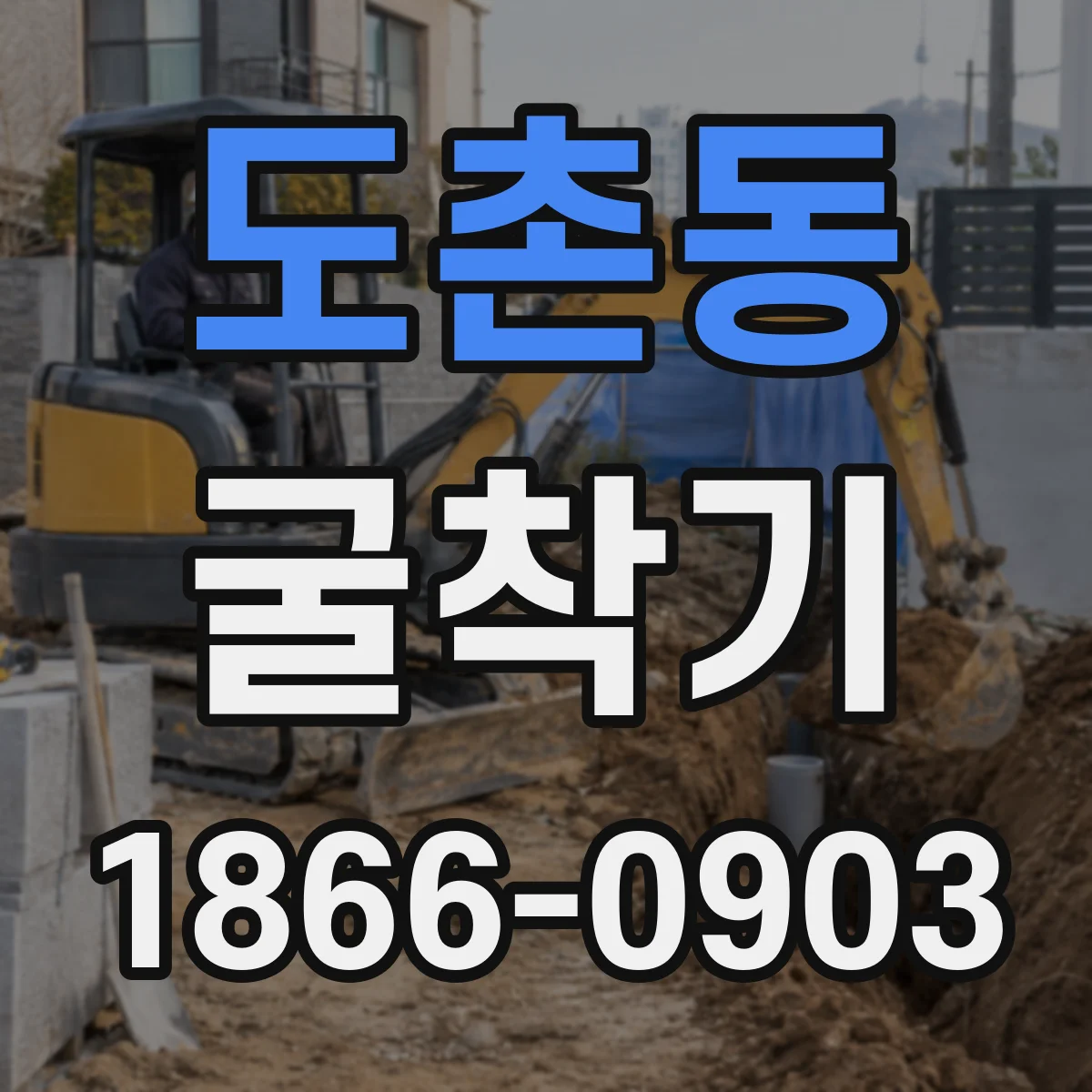 도촌동 굴착기