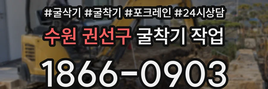 수원 권선구 굴착기 작업